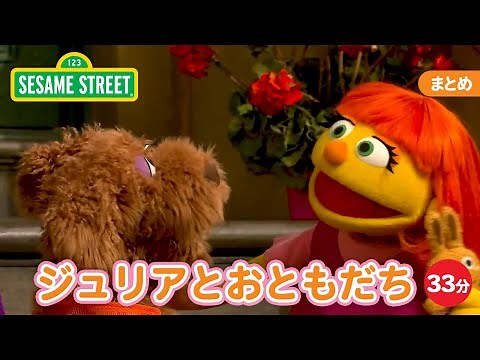 まとめ｜ジュリアとおともだち｜セサミストリート日本語吹替版｜世界自閉症啓発デー