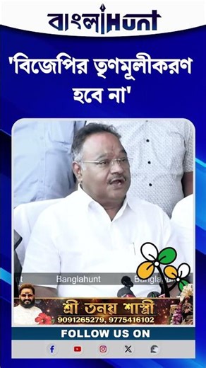 'বিজেপির তৃণমূলীকরণ হবে না', Nabanna এ বসে জানিয়ে দিলেন Samik Bhattacharya