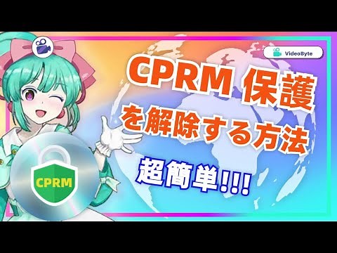 CPRM解除の方法🔓｜DVDコピーガードを解除ソフトおすすめ
