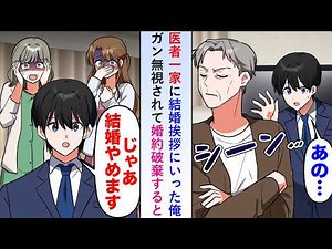 【漫画】医者一家に結婚挨拶にいった俺が義父にガン無視されたので婚約破棄すると後日病院でスタッフが大慌てとなり...【恋愛マンガ動画】