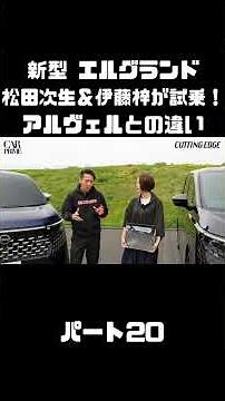 Tsugio Matsuda & Azusa Ito Test Drive the All-New Nissan Elgrand! How Does It Compare to the Alph...