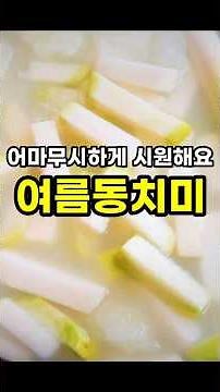 시원하게 속이 뻥 뚫리는 여름 동치미 맛있게 담는 법