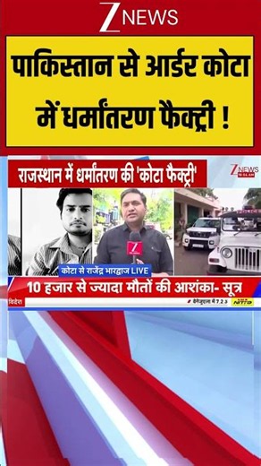 पाकिस्तान से आर्डर कोटा में धर्मांतरण फैक्ट्री !| Kota Conversion Case | #breakingnews #shortvideo