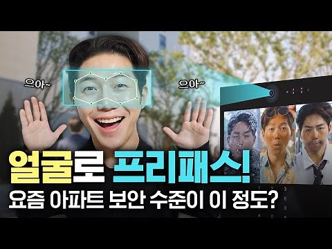 얼굴로 프리패스! 요즘 아파트 보안 수준이 이 정도? #안면인식기술 #보안기술