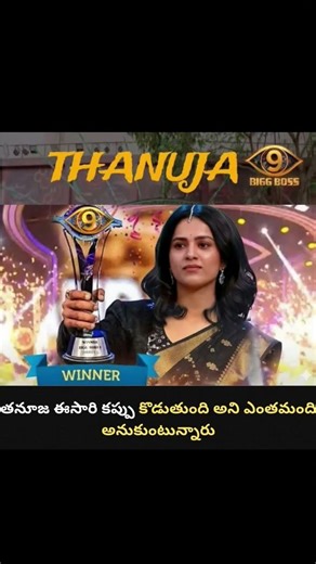 # తనుజ విన్నర్ అయితదని ఎంతమంది అనుకుంటారు#