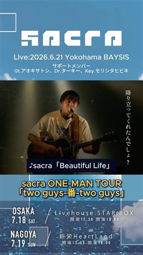 sacra「Beautiful Life」sacra ONE-MAN TOUR「two guys-番-two guys」｜2026.6.21 Yokohama BAYSIS #sacra