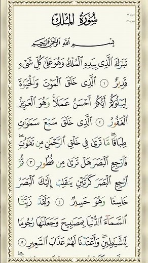 Surah Al Mulk Full Recitation | Beautiful Quran Recitation for Peaceful Sleep 🌙✨