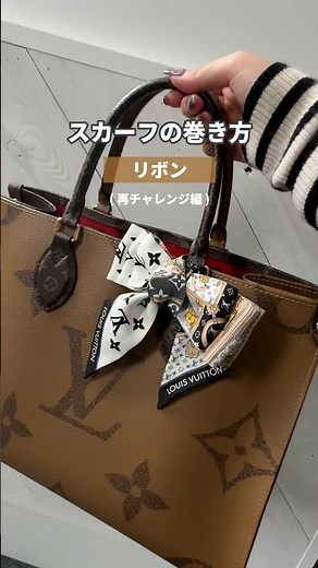 スカーフを使ったリボンの作り方🎀(前回の動画で見切れている所があったので再投稿！) #ファッション #ルイヴィトン #オンザゴー