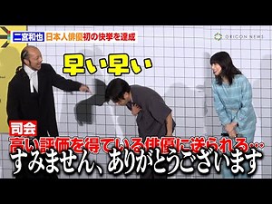 【8番出口】二宮和也、日本人俳優初の快挙を達成しフライング恐縮 司会者の説明途中で割り込み「あ〜すみません」 映画『8番出口』初日舞台あいさつ