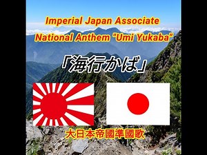大日本帝国準国歌「海ゆかば」 Imperial Japan Associate National Anthem "Umi Yukaba"(with English translation)