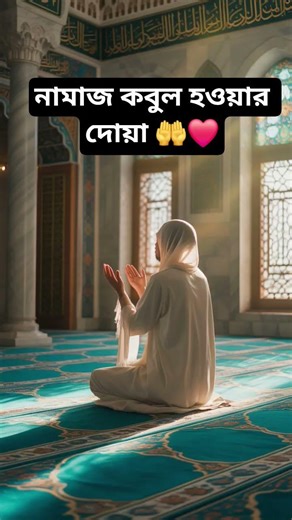 নামাজ কবুল হওয়ার দোয়া 🤲❤️ #islamicvideo #islamicstatus #shortvideo #foryou