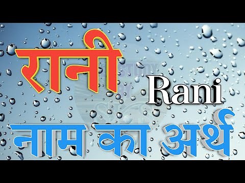 रानी नाम का अर्थ क्या होता है | Rani name ka arth kya hota hai | Rani naam ka matlab