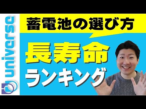 【長寿命ランキングトップ３】家庭用蓄電池の選び方で重視すべきサイクル数 長く使える 性能比較 卒FIT 太陽光発電 災害停電対策