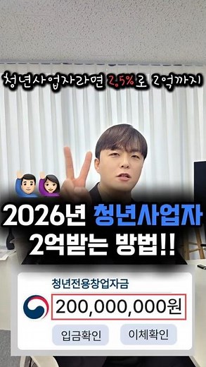 청년창업자금 2026년에 2억 받고 시작하는방법#청년전용창업자금#청년창업자금#청년창업자금대출