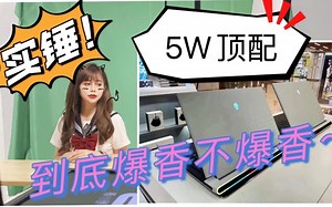 5个W的笔记本居然话没有2个W的笔记本好？ALIENWARE X17R1顶配评测