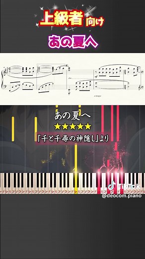 あの夏へ - 久石譲のピアノ楽譜と演奏方法
