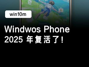2025 年，你的 Windowsphone 又复活了！#windowsphone #Lumia #nokia #win10m