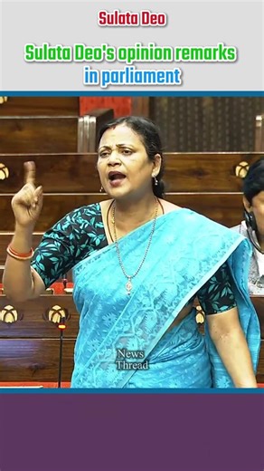 Sulata Deo's opinion remarks in parliament | #shortvideo_