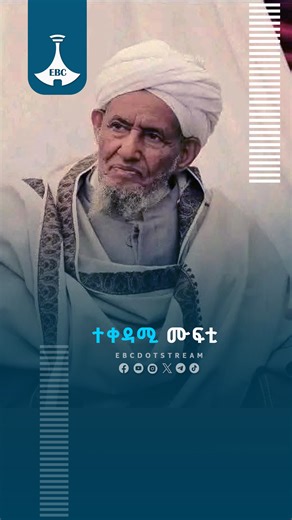 የተቀዳሚ ሙፍቲ ሐጂ ዑመር #EBC #ebcdotstream #Ethiopia | Ethiopian Broadcasting Corporation