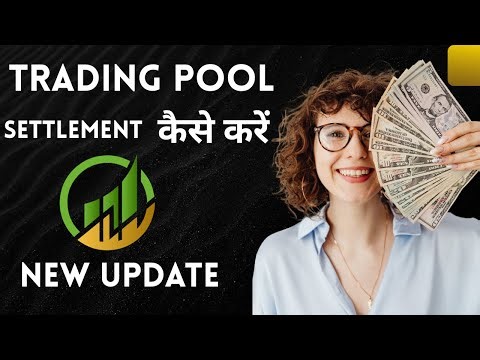 #Tradingpool का #settlement कैसे करें , Full Information हिंदी में !!!! #tradingpool #ubitcoin #uvcX