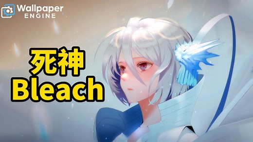 【Wallpaper Engine】动态壁纸推荐 死神Bleach
