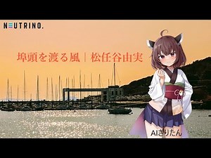 【AIきりたん】埠頭を渡る風（松任谷由実）