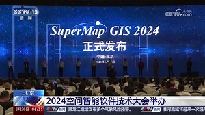 2024空间智能软件技术大会 我国新一代地理空间信息技术: 超图公司地理空间AI技术底座(SuperMap AIF)_哔哩哔哩_bilibili