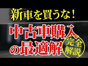 How to buy the best value car! How to get a good deal on a used car! Complete guide!