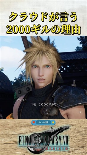 ２０００ギルの理由【FF7リメイク/リバース】#ff7リメイク #ff7リバース