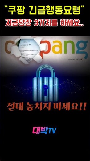 쿠팡 긴급행동요령 3가지