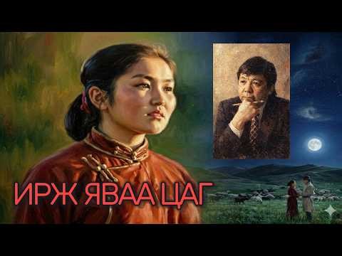 ИРЖ ЯВАА ЦАГ | THE COMING TIMES | Mongolian movie score (1986) Composer by Zundui-n KHANGAL