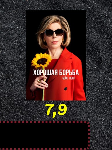 Хорошая борьба (сериал 2017 – 2022) | the good fight