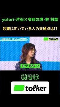 Yutori's Kataishi and Reiwa Tiger Hayashi: What do people suited to starting a business have in c...
