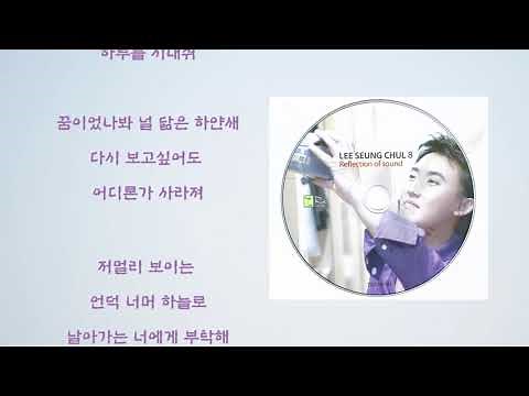이승철 - 하얀새 (가사)