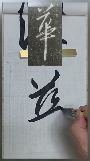 華(빛날 화)...집자성교서