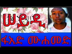 ሠይዲ || ፉአድ ሙሀመድ ምርጥ || መንዙማ Fuad Mohammed neshida || ethiopian menzuma