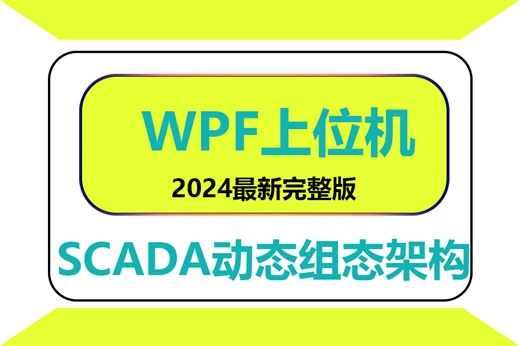 【2024年必看SCADA动态教学】基于WPF框架的SCADA动态组态监控架构实战完整版 | 认真看完都能学会（WPF/工控/开发）B0989