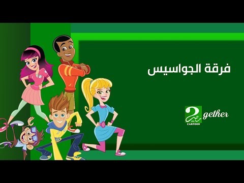 برومو | فرقة الجواسيس - عرض مميز | فانميد | امبيسي مصر كرتون 2gether
