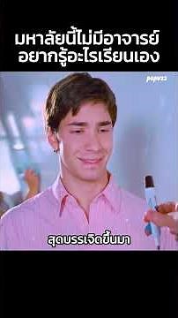 มหาลัยนี้ไม่มีอาจารย์อยากรู้อะไรเรียนเอง #Shorts #สปอยหนัง #หนัง #สปอย #ดูหนัง #หนังสนุก #หนังใหม่