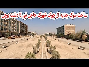 ساخت سرک جدید از چوک شهرک حاجی نبی تا دشت برچی