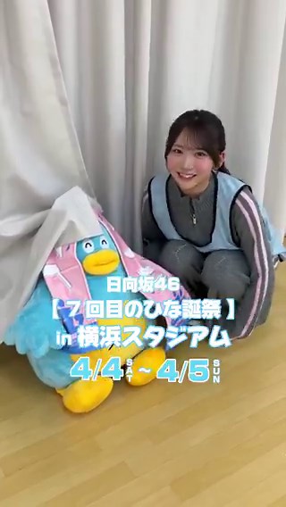 ／ひな誕祭まであと4日‼︎＼2026年4月4日(土)・5日(日)に横浜スタジアムで7回目のひな誕祭を開催🏟️🩵ひな誕祭に向けてメンバーは毎日あることにチャレンジ中💪🏻コメントで応援してね📣❤️‍🔥👇🏻チケット一般発売中✨https://t.co/2iusXzW5Qx#七回目のひな誕祭#日向坂46#藤嶌果歩