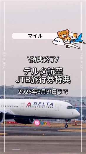 デルタ スカイマイルの人気特典 「JTB国内パッケージツアー旅行券」が 2026年3月31日で終了します。 日本在住のメダリオン会員・スカイマイル提携カード本会員なら、 毎年 最大3万マイルまで交換 できたこの特典。 ただし、旅行券の有効期限は 申込みから6か月以内。 使うなら今がラストチャンスです。 スカイマイルの使い道に迷っている人は、早めにチェックを！ ーーーーーーーーーーーーーーーーー @tabimile_trip←その他の投稿はコチラから！旅マイル（@tabimile_trip）って？ 憧れホテル巡る旅好きクマの、【ワンランク上の旅を叶えるコツ】を発信中！ ✈︎旅が好き ✈︎ラグジュアリーホテルが好き ✈︎旅をお得にする方法を知りたい こんな人におすすめの情報、クレカやマイルの上手な貯め方使い方をお届けします！ ーーーーーーーーーーーーーーーーー | 旅マイル