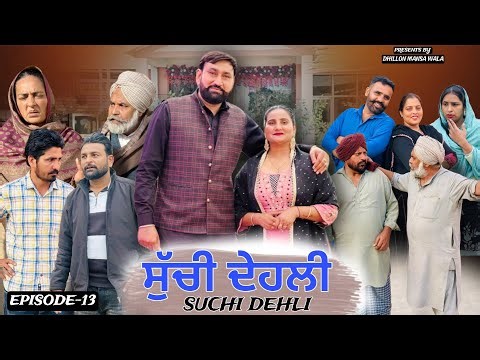ਸੁੱਚੀ ਦੇਹਲੀ (ਭਾਗ-13) Suchi Dehli (Ep-13)New Latest Punjabi Short Movie 2026 !! Dhillon Mansa wala