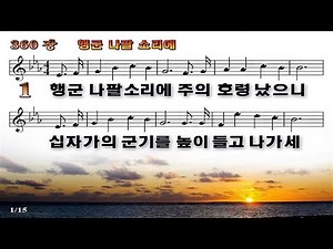 (찬양) 360장 행군 나팔 소리에