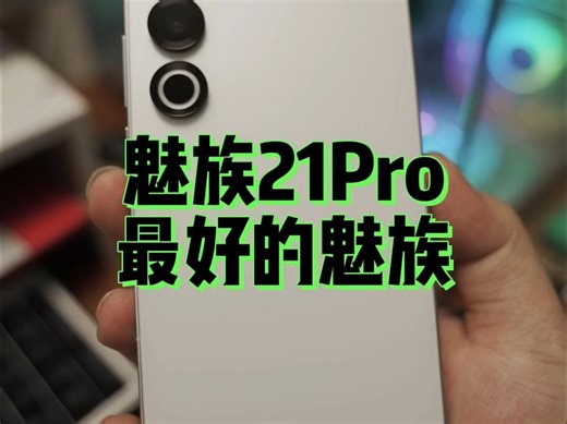 魅族21Pro深度评测，老魅友最终的归宿！