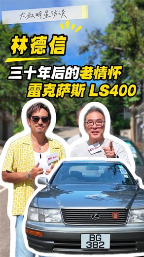 雖然林德信而家揸緊嘅座駕係由爸爸林子祥嘅W124，原來佢嘅Dream Car最後係經典神車Lexus LS400！ 香港車大叔：https://bit.ly/3TCHXRD | CAZBuyer