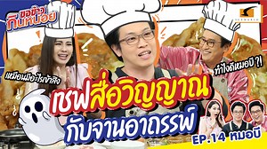 198K views · 2.9K reactions | เชฟสื่อวิญญาณ กับจานอาถรรพ์! | หมอบี ขอข้าวกินหน่อย EP.14 . ติดต่อโฆษณา 02-354-2681-8 | Email: sales@scenario.co.th . #ขอข้าวกินหน่อย #แท่งศักดิ์สิทธิ์ #นุ้ยสุจิรา #หมอบี #Scenario​ #ScenarioOnline | ขอข้าวกินหน่อย | Facebook