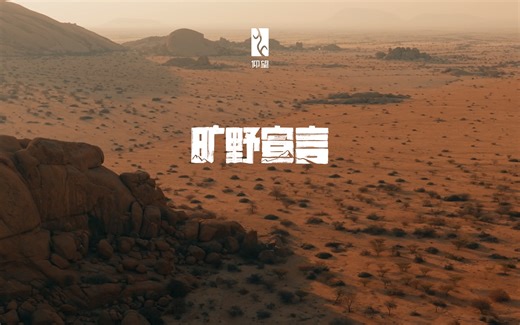 仰望U8｜旷野宣言