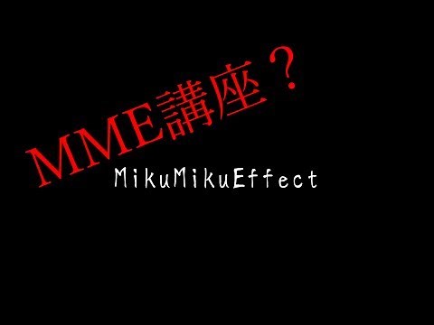 MMDエフェクト講座？ その１