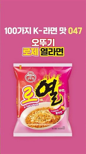 🍜100 K-Ramyun Varieties 047 [Ottogi Rosé Yeol Ramen]